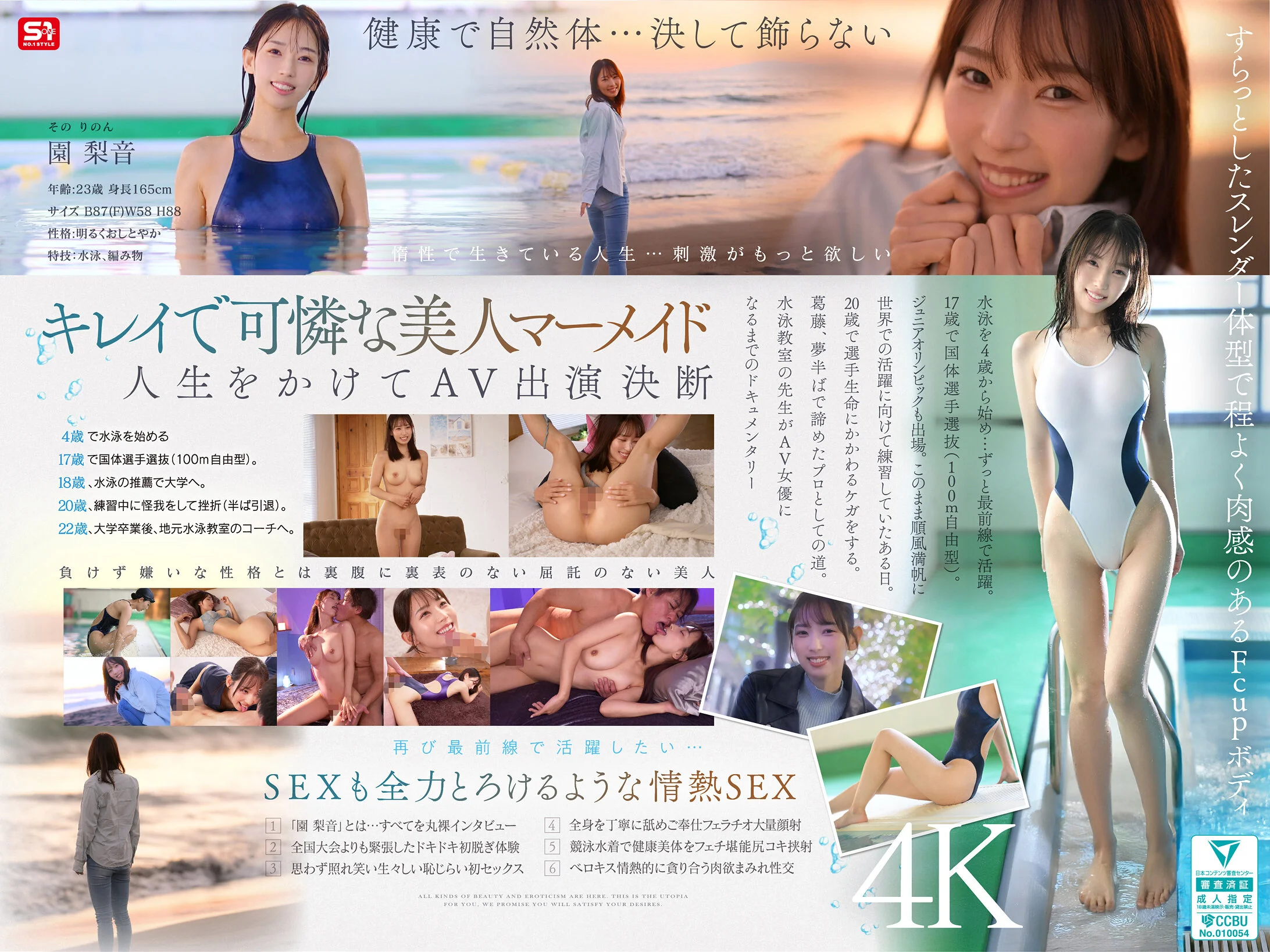 新人NO.1STYLE 水泳一筋 純情なお姉さん 園梨音 AVデビュー